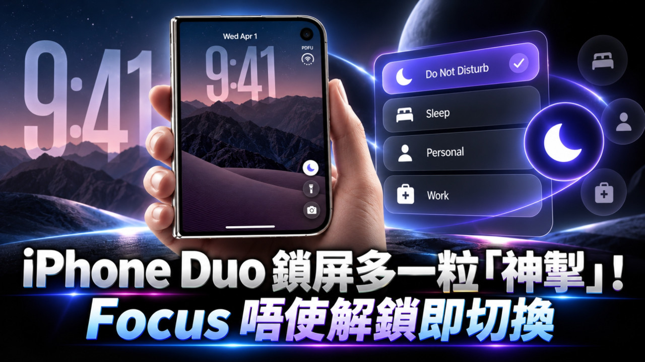 iPhone Duo 再藏獨家新功能！鎖屏多一粒「神掣」　Focus 模式唔使解鎖即切換 