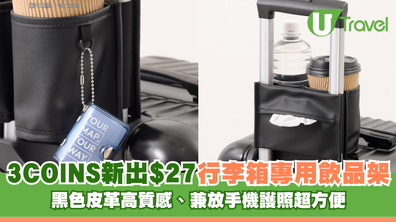 日本3COINS新出HK$27「行李箱專用飲品架」黑色皮革高質感、兼放手機護照超方便