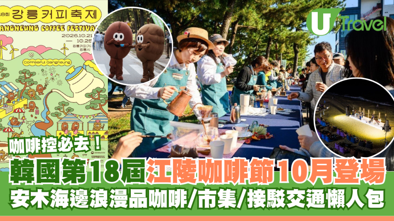 韓國秋天好去處｜第18屆江陵咖啡節10月登場咖啡控必去！安木海邊浪漫品咖啡/市集/接駁交通懶人包