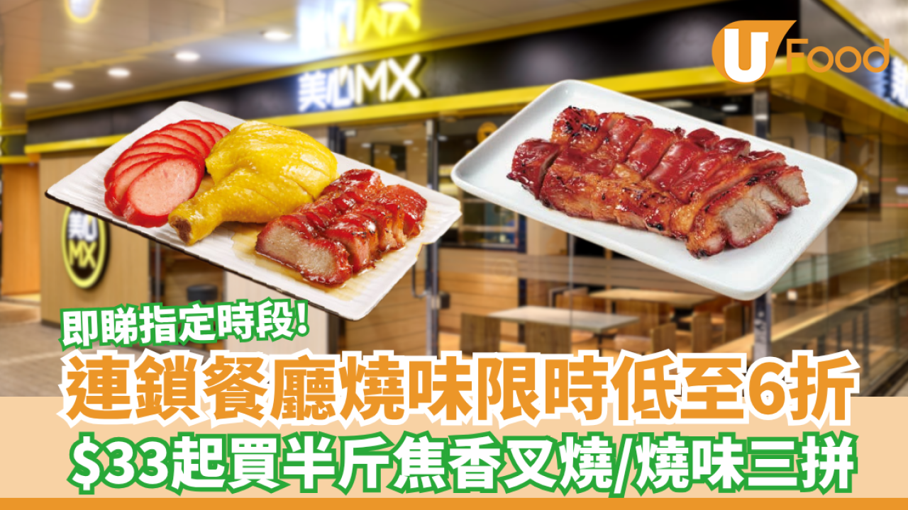 美心MX燒味限時劈價！$33起買半斤焦香叉燒/燒味三拼