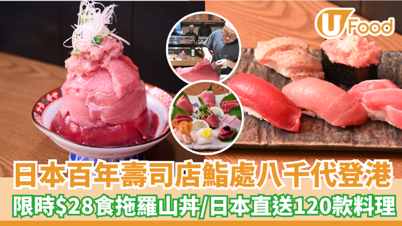 尖沙咀鮨處八千代新開業！限時$28食拖羅山丼／日本直送120款料理