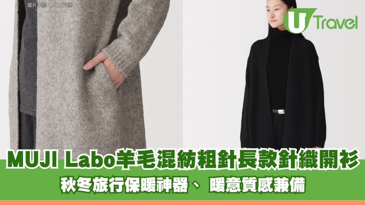 秋冬旅行保暖神器！MUJI Labo「美洲駝羊毛混紡粗針長款針織開衫」 暖意質感兼備
