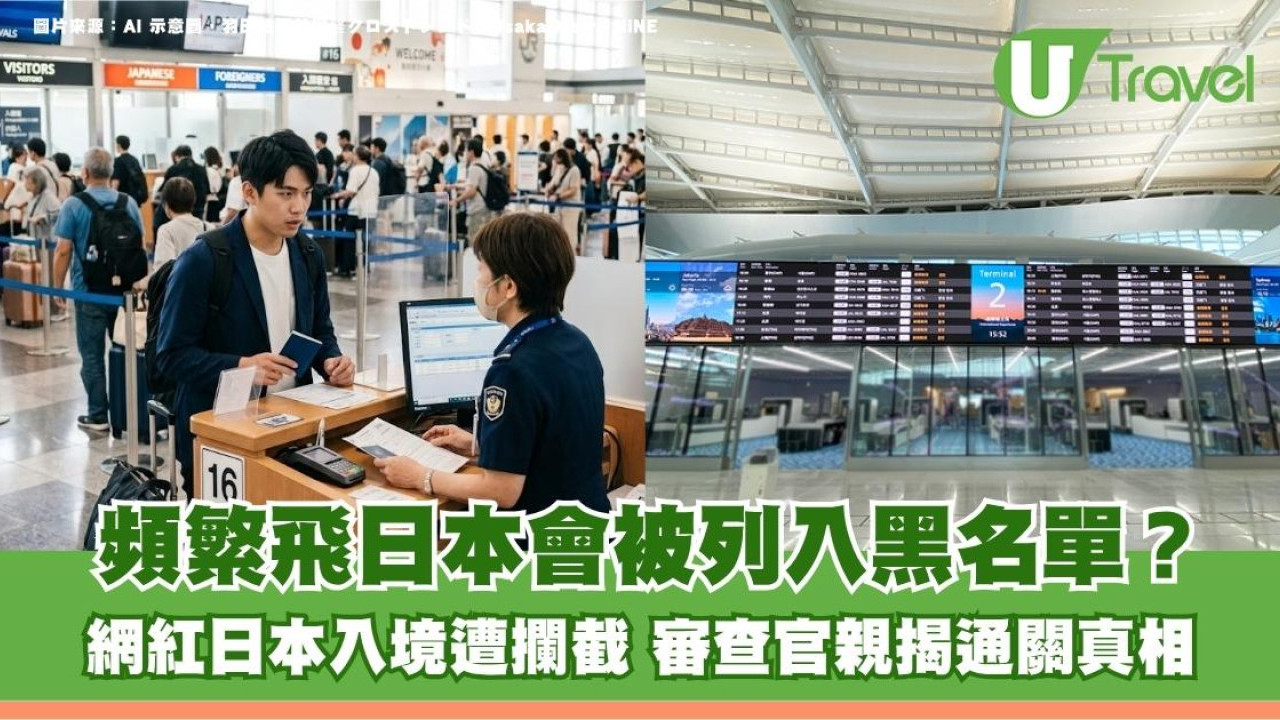 頻繁飛日本會被列入黑名單？網紅日本入境遭攔截 審查官親揭通關真相