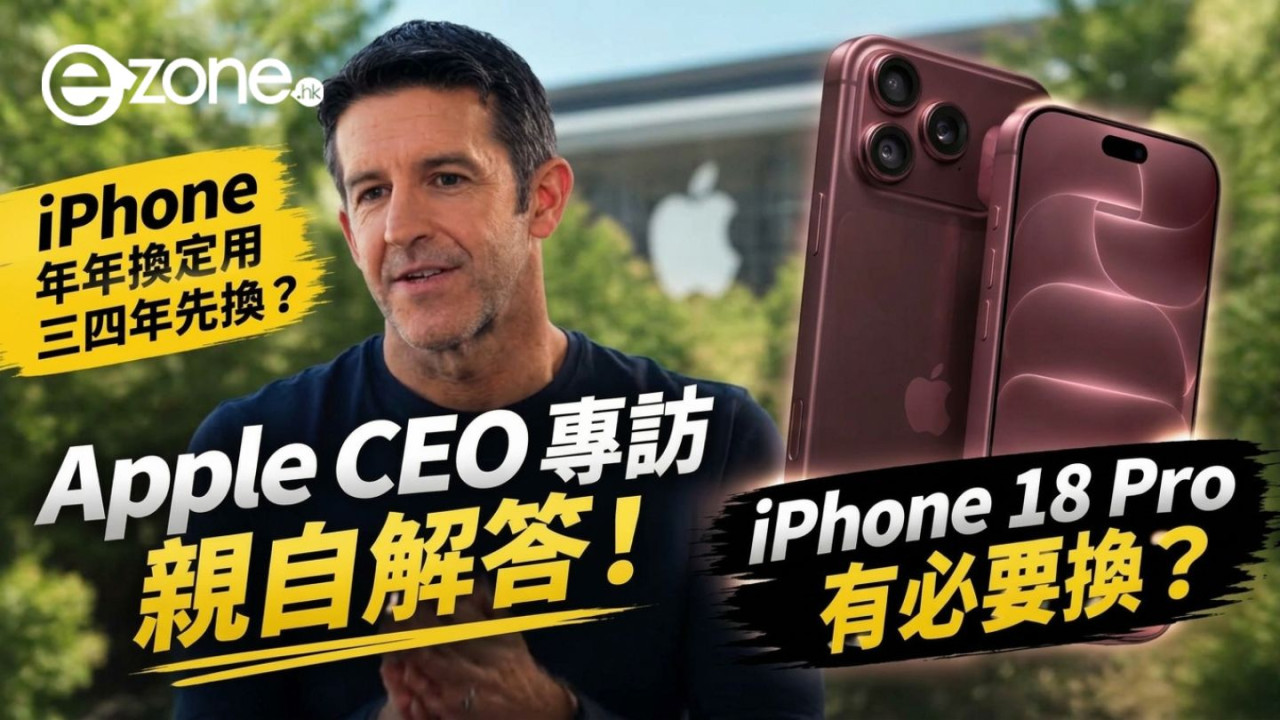 iPhone 年年換定用三四年先換?Apple CEO 專訪親自解答!睇 3 大指標決定幾時換機
