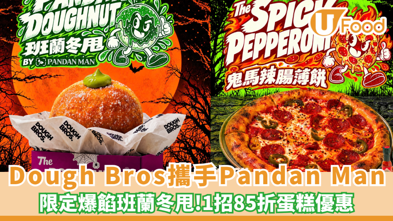 Dough Bros攜手Pandan Man推出限定爆餡「班蘭冬甩」