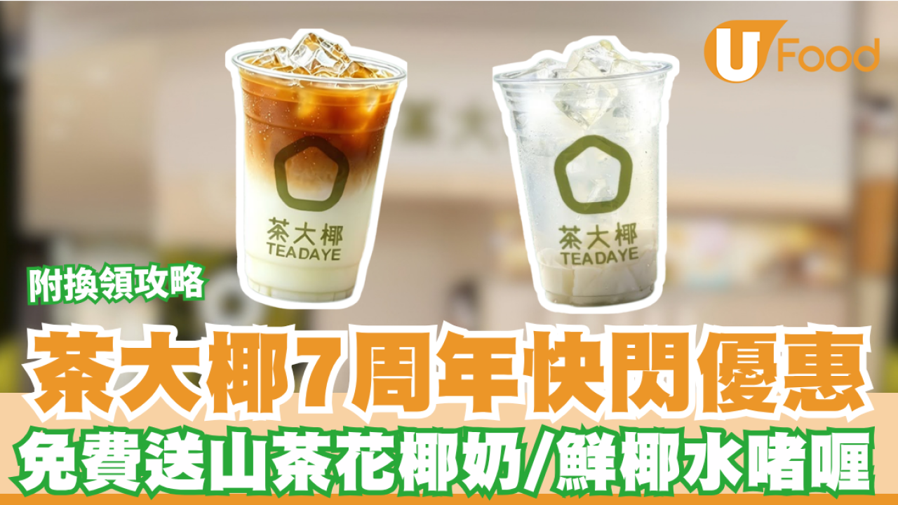 【免費派茶】茶大椰7周年快閃優惠！連續7日免費送山茶花椰奶/鮮椰水啫喱 每日限派100杯