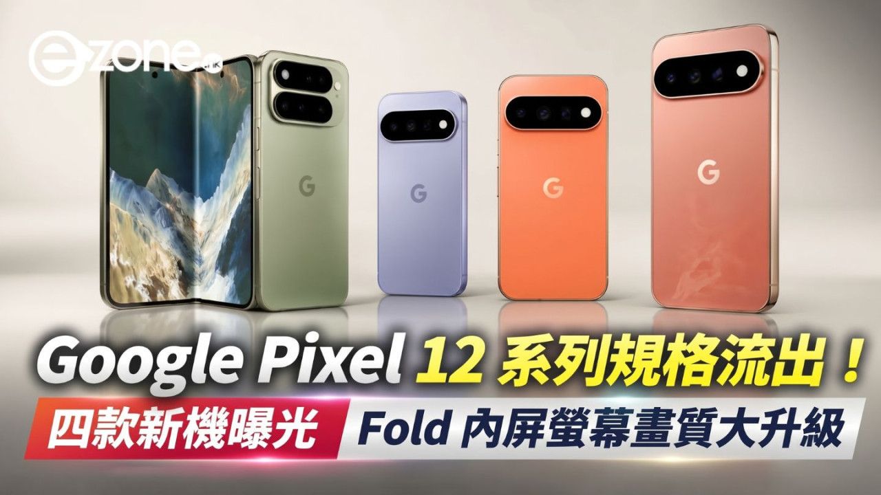 Google Pixel 12 系列規格流出!四款新機曝光 Fold 內屏螢幕畫質大升級