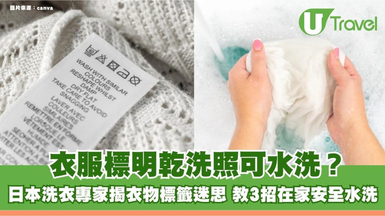 衣服標明乾洗照可水洗？日本洗衣專家揭衣物標籤迷思 教3招在家安全水洗