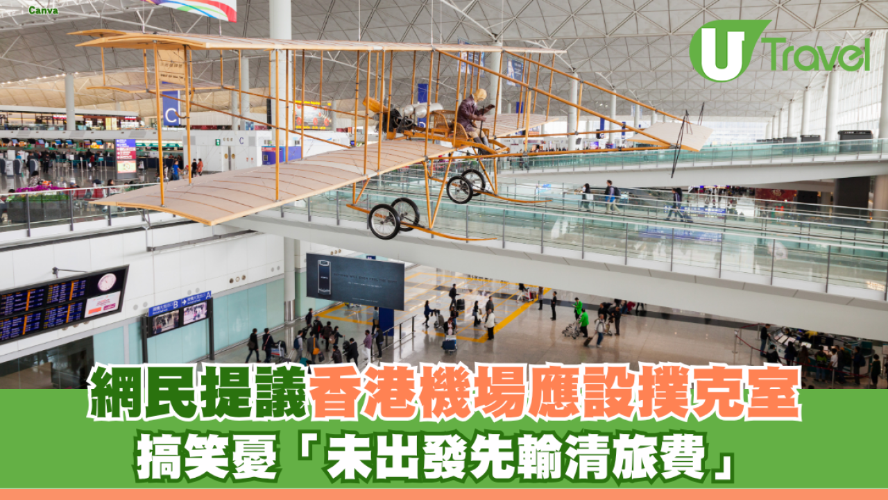 網民提議香港機場應設撲克室！ 搞笑憂「未出發先輸清旅費」