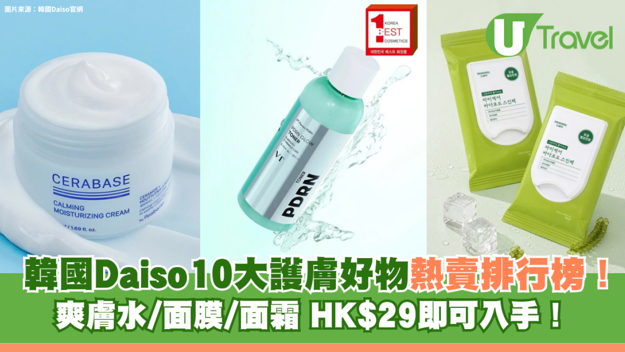 韓國DAISO10大護膚好物熱賣排行榜！$29起入手高CP值爽膚水/面膜/面霜