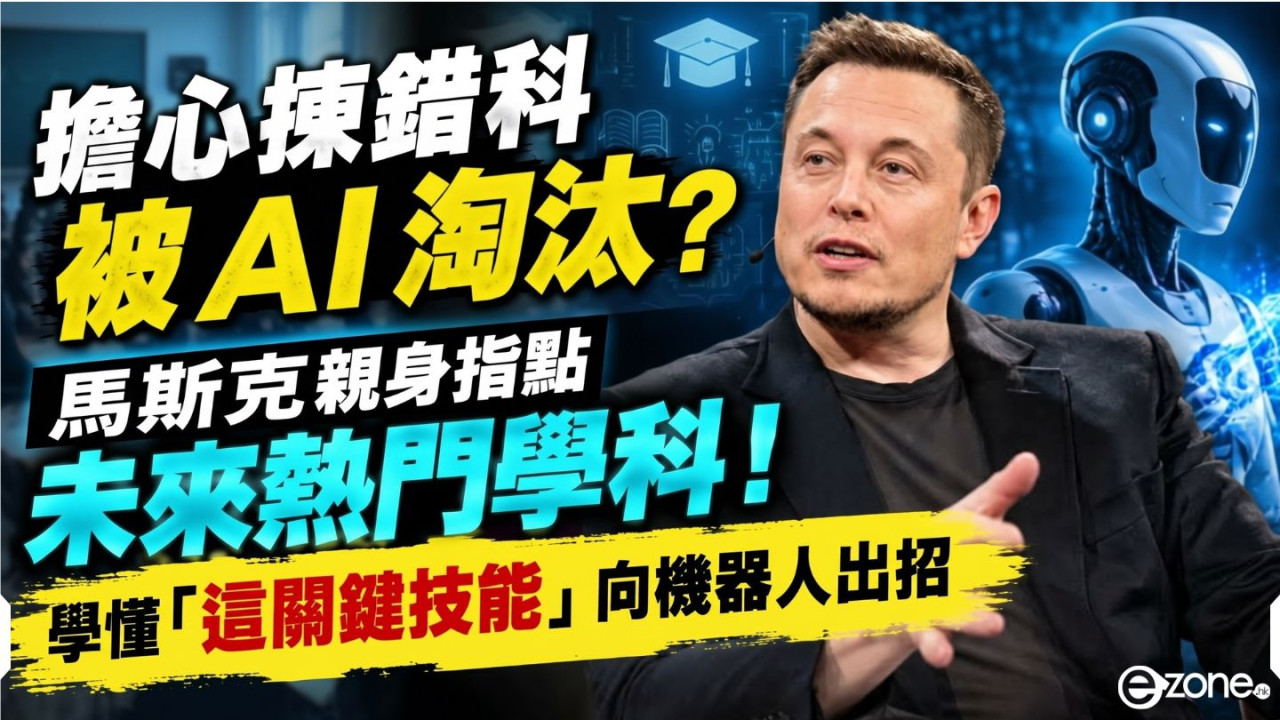 擔心揀錯科被 AI 淘汰？馬斯克親身指點未來熱門學科！學懂「這關鍵技能」向機器人出招