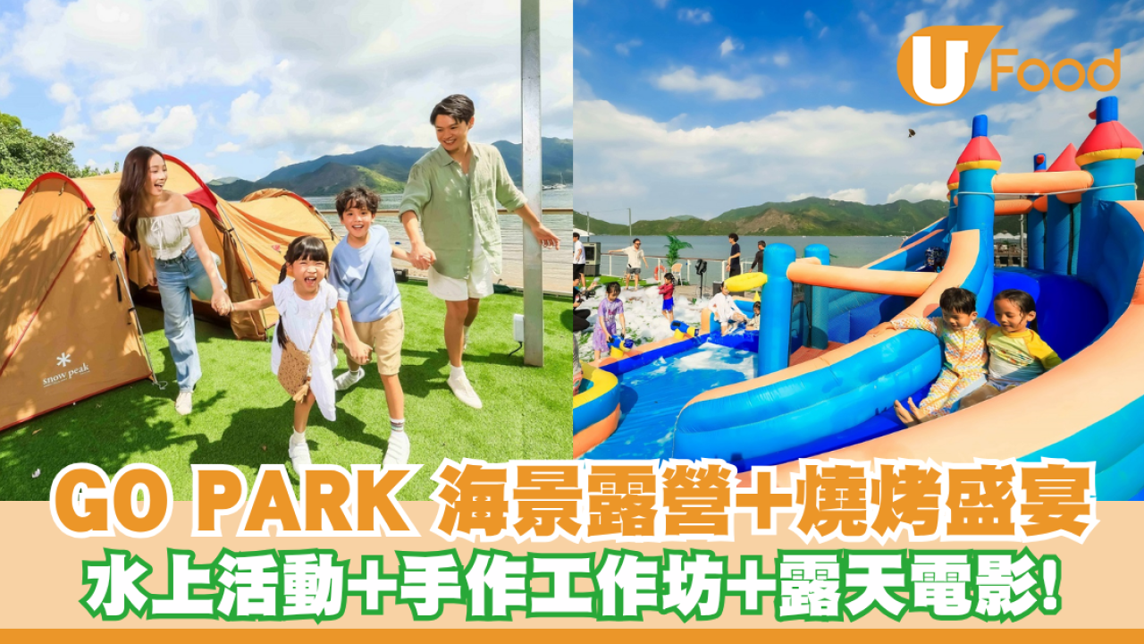 西沙「GO PARK Aqua」初秋活動啟動！尊尚海景露營連燒烤盛宴登場｜水上活動+手作工作坊+露天電影