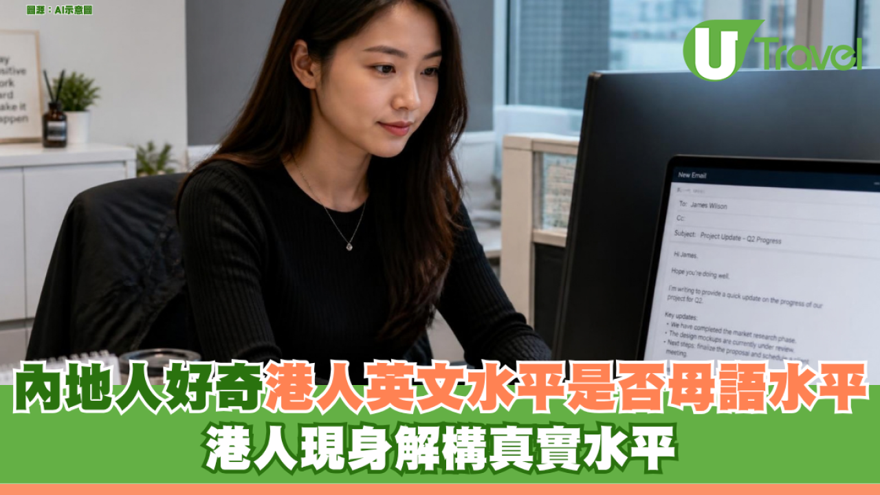 內地人好奇港人英文水平「係咪似睇廣東話咁易」 港人現身解構真實水平：閱讀電郵易、開口最難