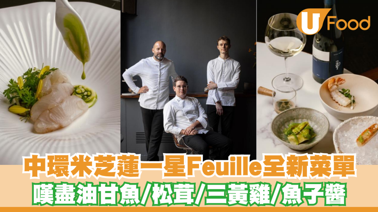 中環米芝蓮一星Feuille 推「Menu Habitat」秋季菜單！嘗盡油甘魚/松茸/三黃雞/魚子醬
