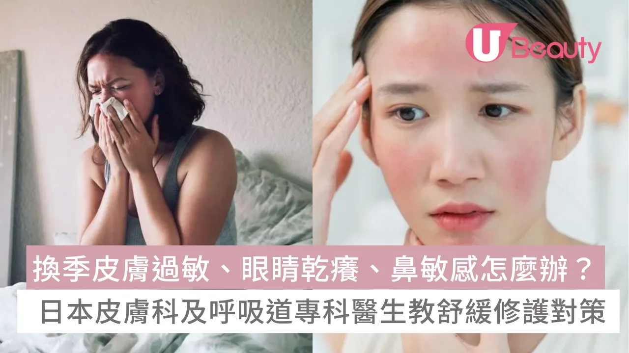 換季皮膚過敏、眼睛乾癢、鼻敏感怎麼辦？日本皮膚科及呼吸道專科醫生教舒緩修護對策！