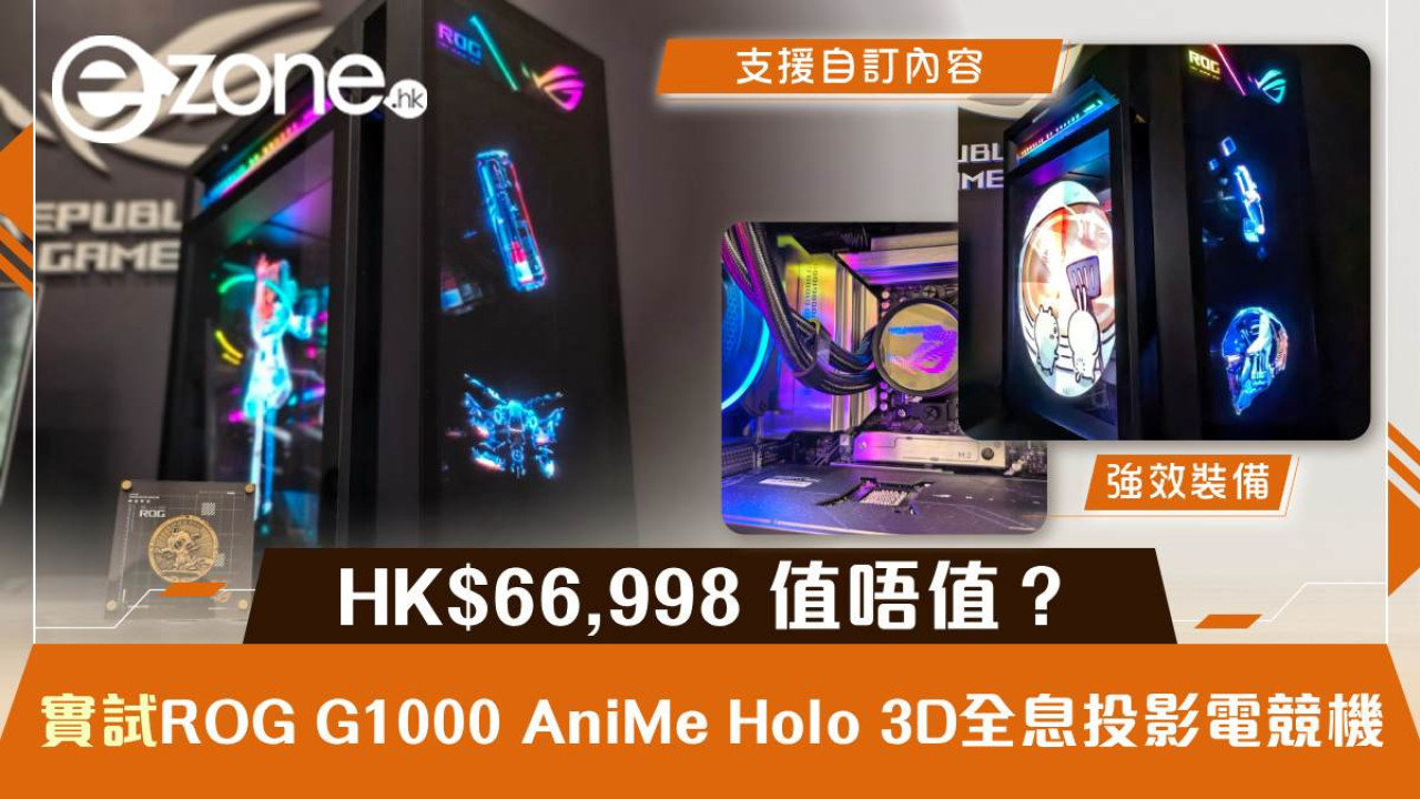 ROG G1000 實測：全球首創 AniMe Holo 3D 全息投影　HK$66,998 電競主機值唔值？