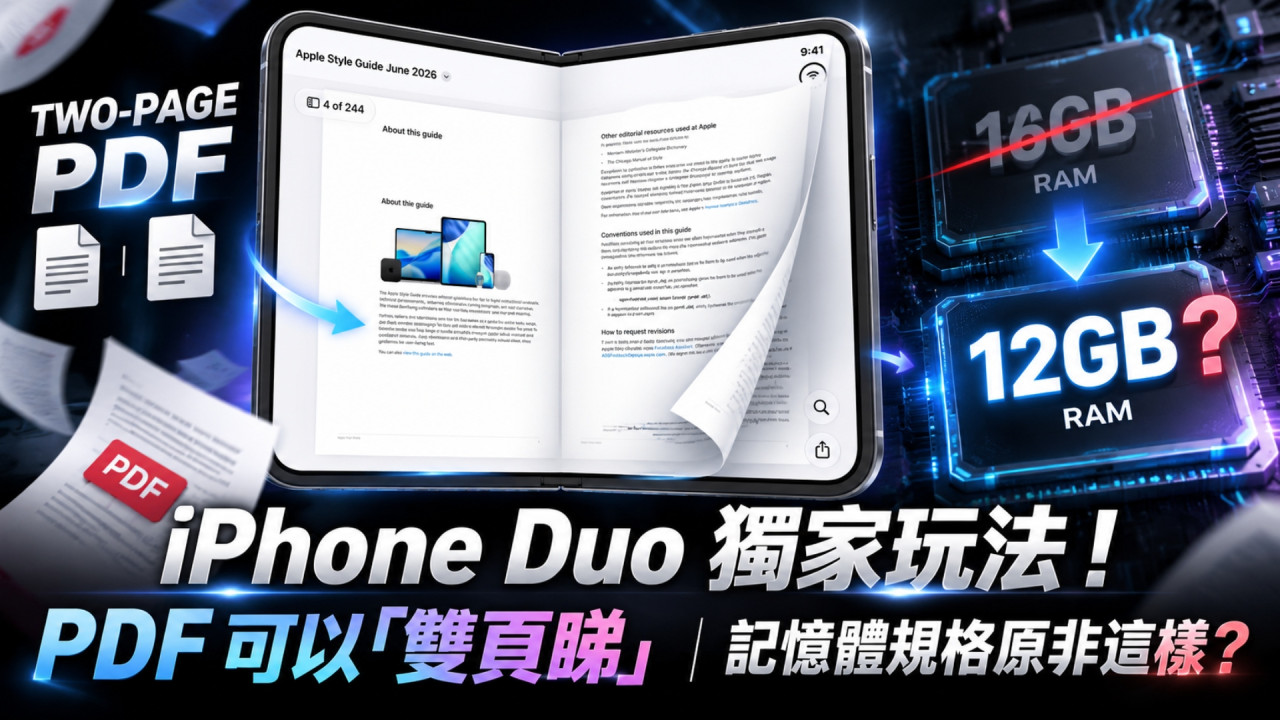 iPhone Duo 又多一招其他 iPhone 做不到！內屏支援雙頁 PDF 閱讀　更爆原定配 16GB RAM 