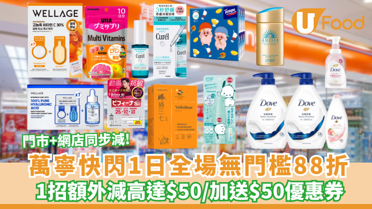 萬寧全場無門檻88折 買護膚品送$50現金券/疊加AlipayHK減$50