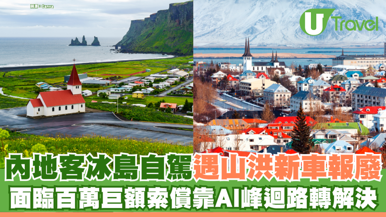 內地客冰島自駕遇山洪新車報廢 面臨百萬巨額索償靠AI峰迴路轉解決！