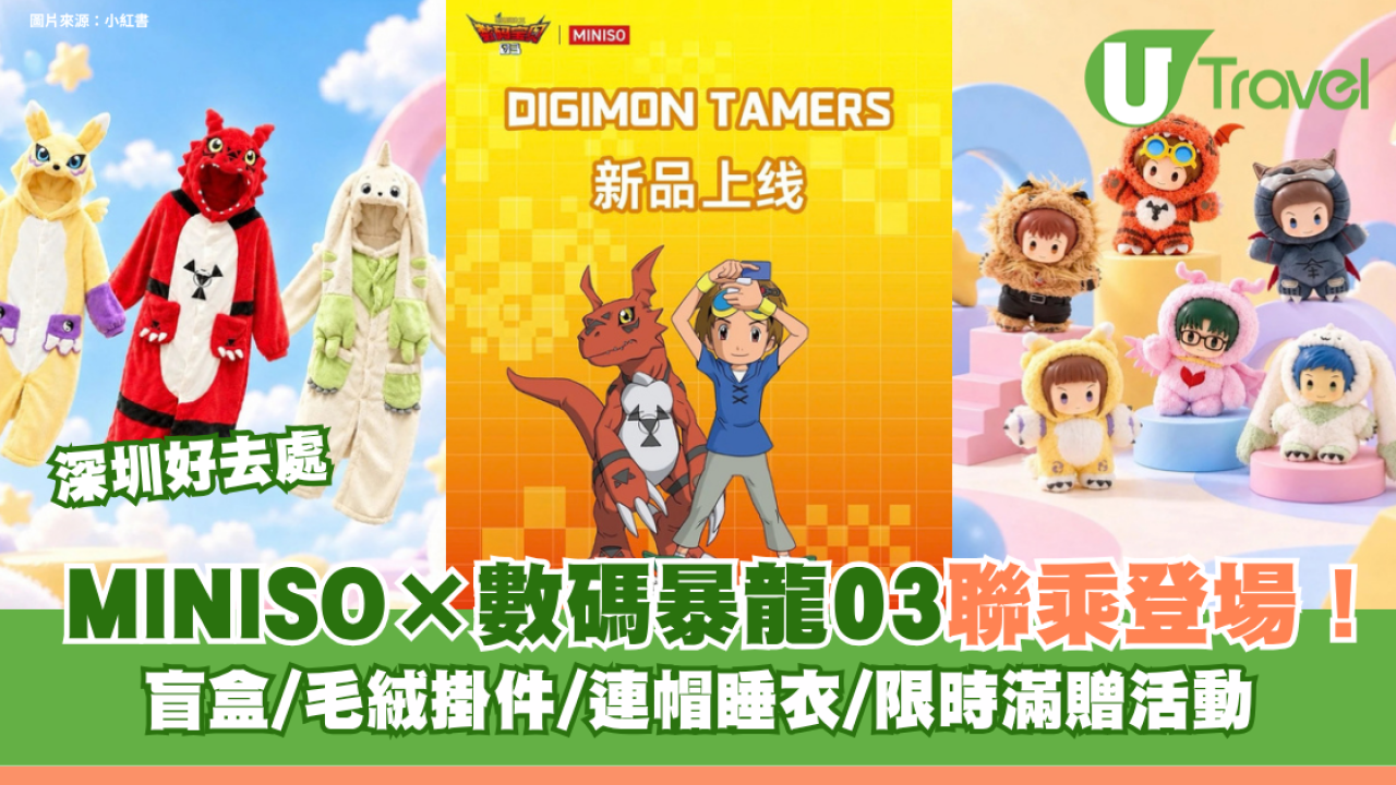 深圳MINISO×數碼暴龍03聯乘登場！盲盒/毛絨掛件/連帽睡衣/限時滿贈活動