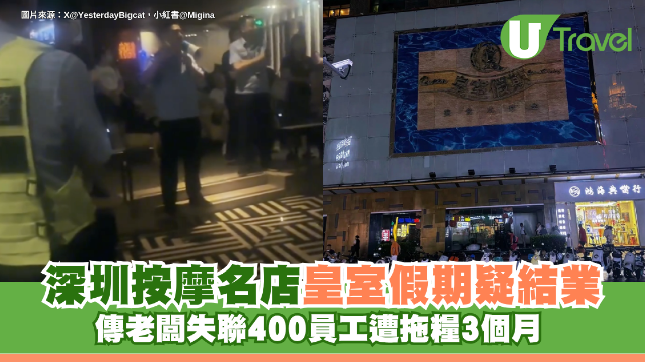 深圳按摩名店「皇室假期」疑結業！傳老闆失聯400員工遭拖糧3個月 