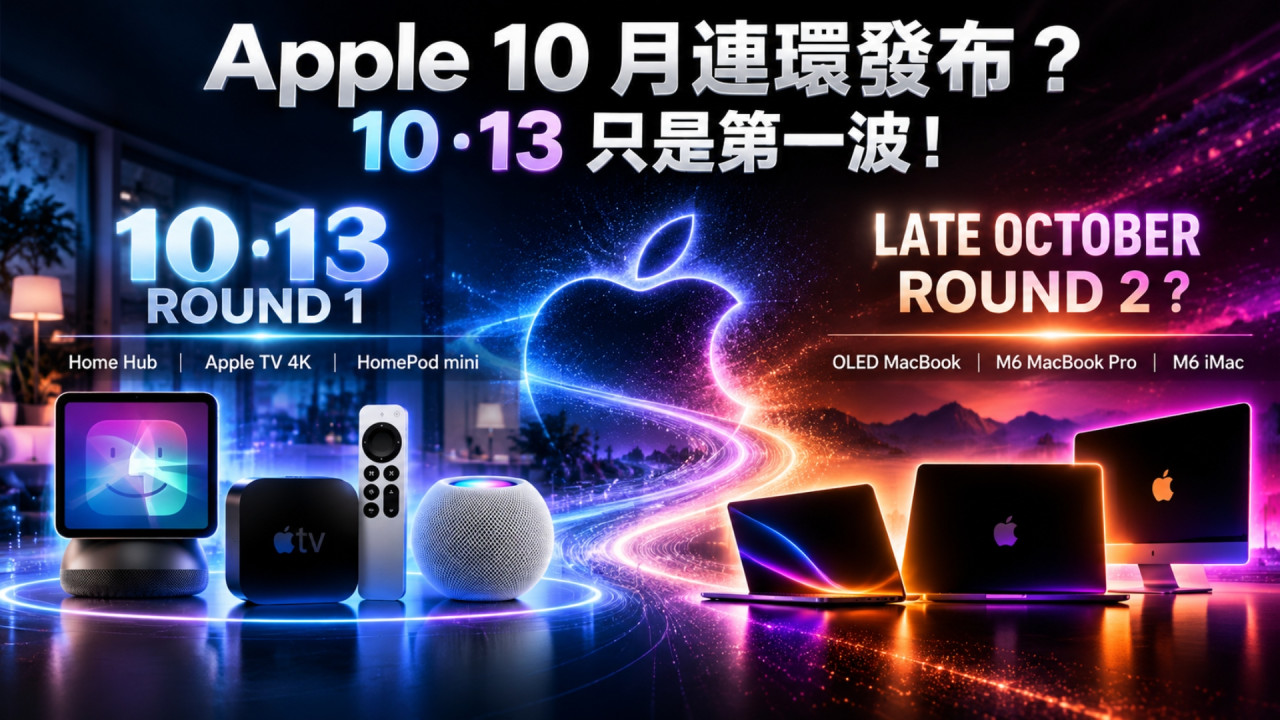 Apple 10‧13 發布會只是第一波？Home Hub、Apple TV 4K 雙主角打頭陣　月底第二波 OLED MacBook、M6 Mac 新機壓軸登場？ 