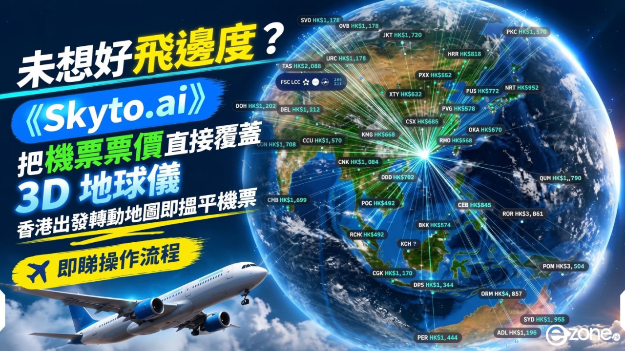 旅遊搵平機票有新招！《Skyto.ai》將全球票價貼上 3D 地球儀　香港出發教你一鍵搜尋