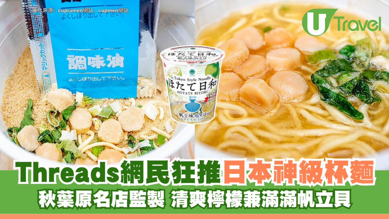 Threads網民推日本全家FamilyMart神級杯麵！秋葉原名店監製 清爽檸檬兼滿滿帆立貝