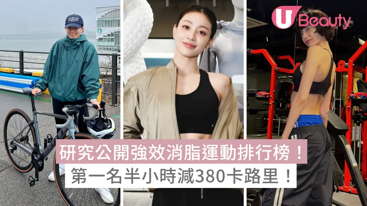哪一種運動最燃脂？研究公開強效減脂運動排行榜！第一名半小時減380卡路里！