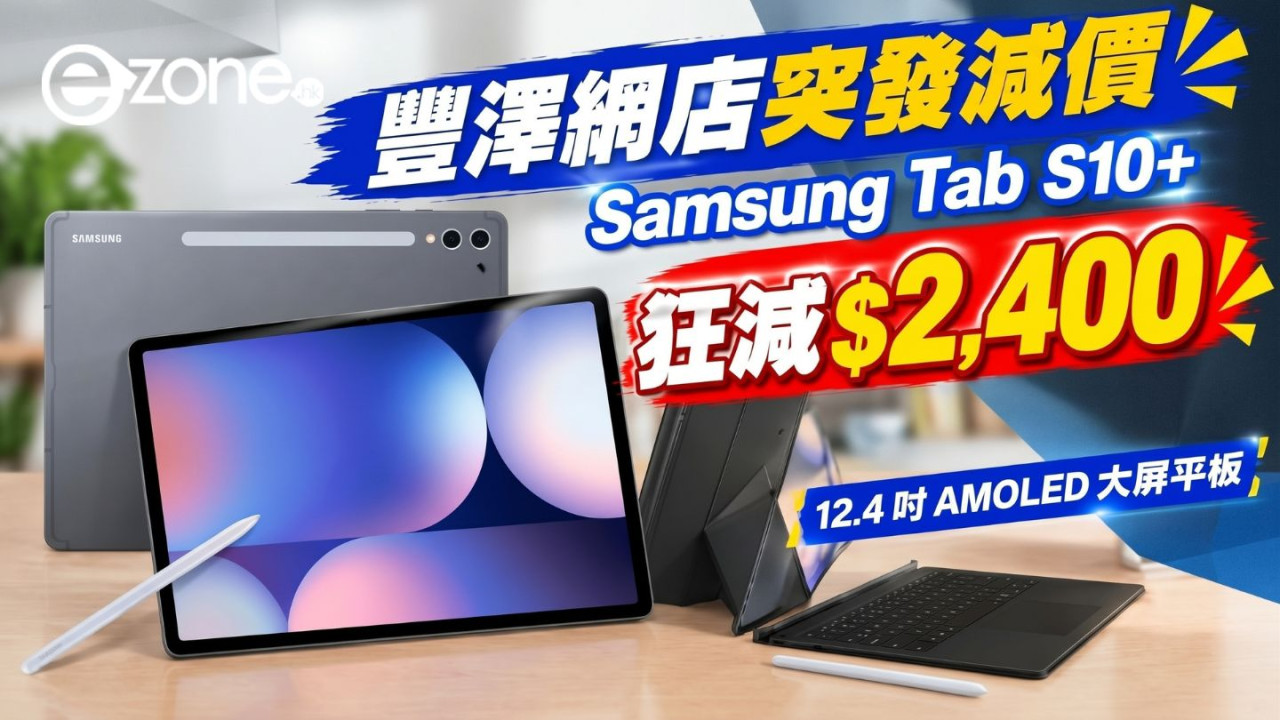 【豐澤網店突發減價】Samsung Tab S10+ 狂減 $2,400！超抵價入手 12.4 吋 AMOLED 大屏平板 