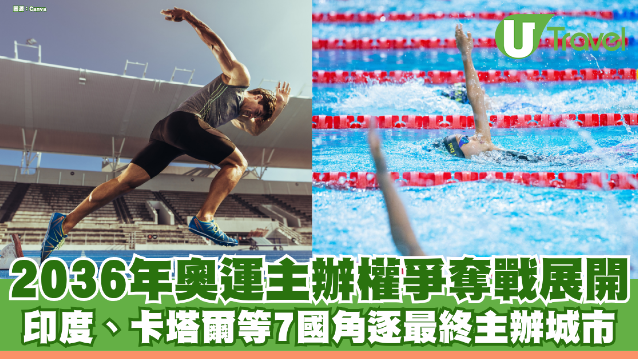 2036年奧運主辦權爭奪戰展開 印度、卡塔爾等7國角逐最終主辦城市！