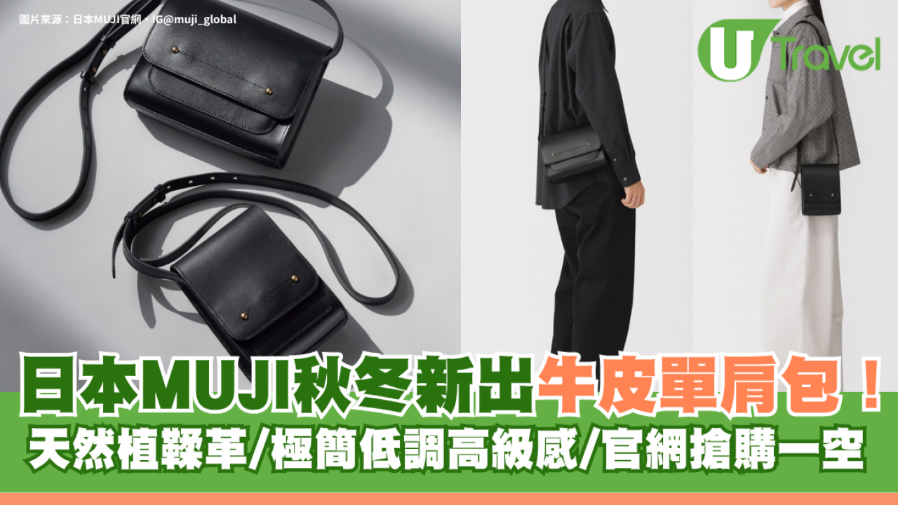 日本MUJI秋冬新出牛皮單肩包！天然植鞣革/極簡低調高級感遊日必買