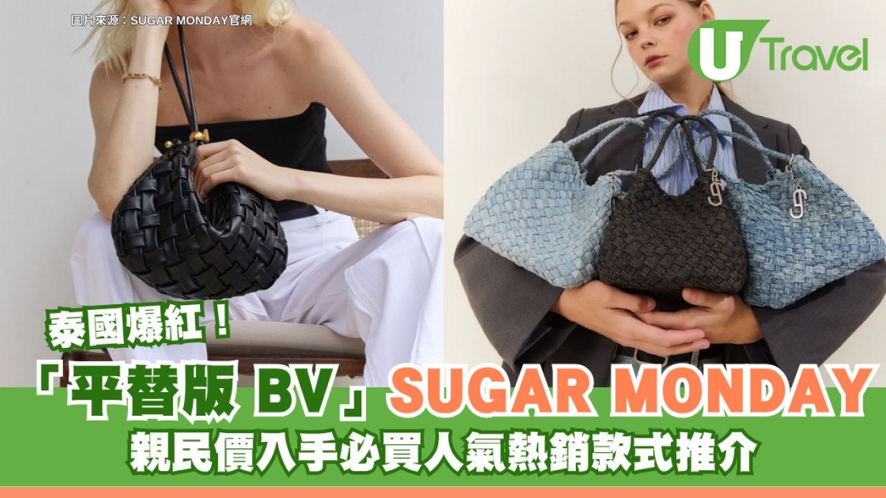 泰國爆紅「平替版 BV」SUGAR MONDAY！親民價入手編織手袋 必買人氣熱銷款式推介