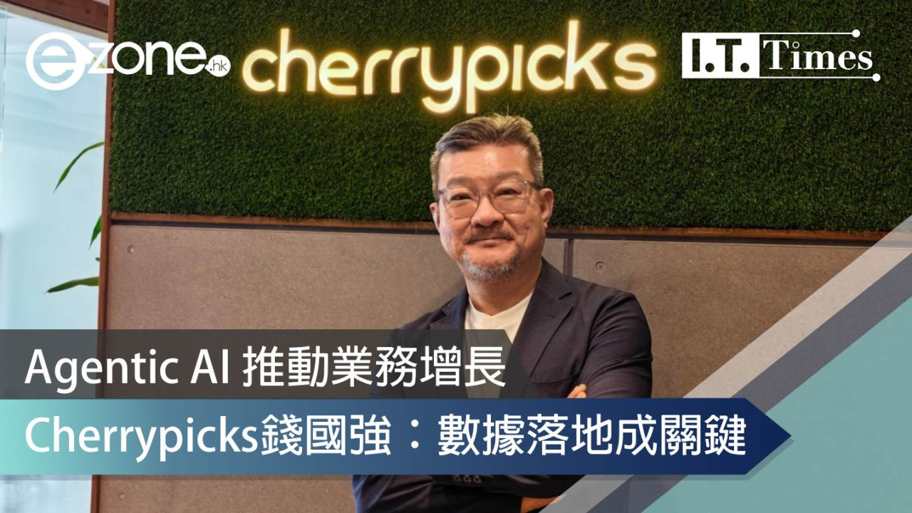 Agentic AI 推動業務增長 Cherrypicks錢國強:數據落地成關鍵