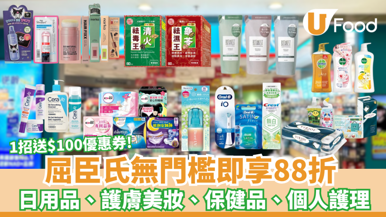 屈臣氏快閃全場無門檻88折！任何產品送$100優惠券