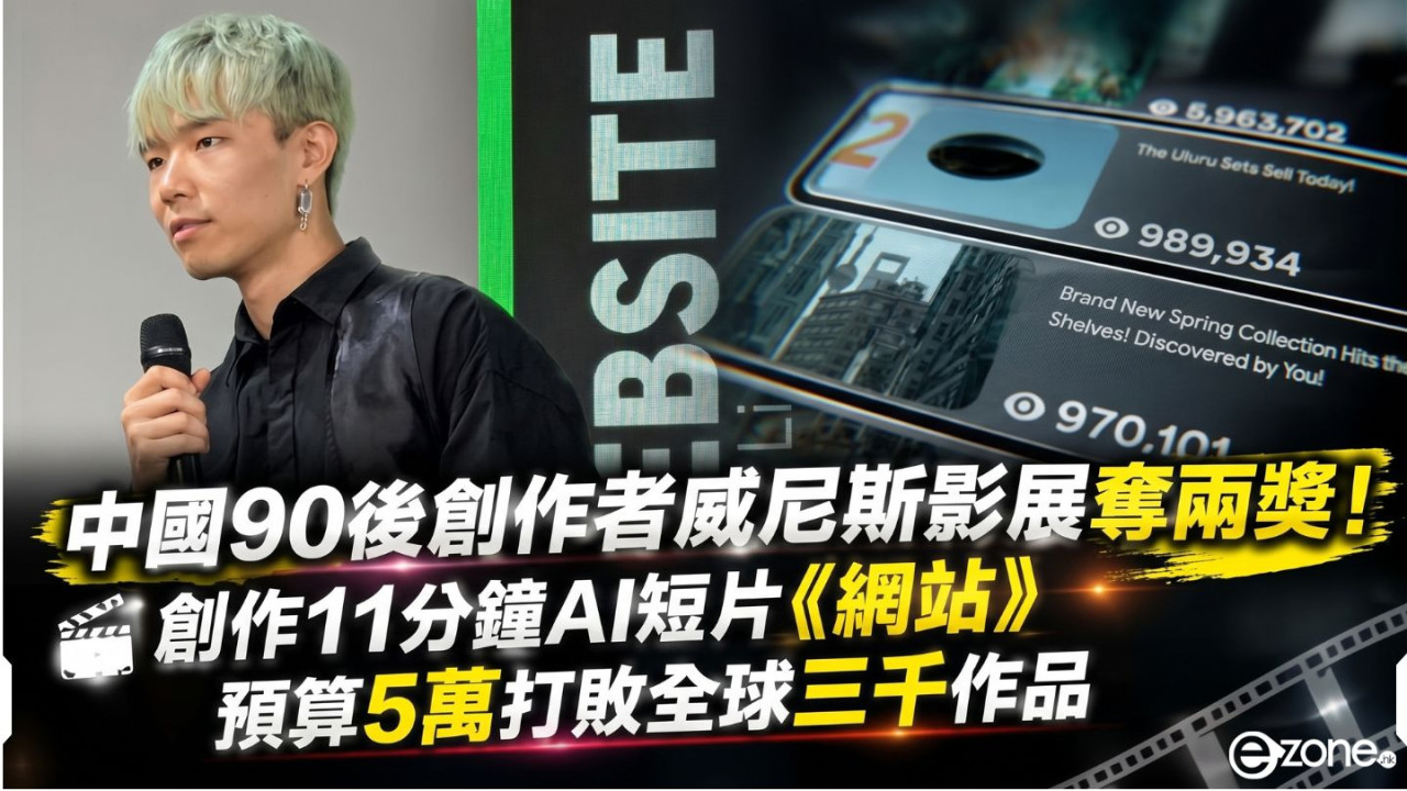 中國90後創作者威尼斯影展奪兩獎！創作11分鐘AI短片《網站》 預算5萬打敗全球三千作品 