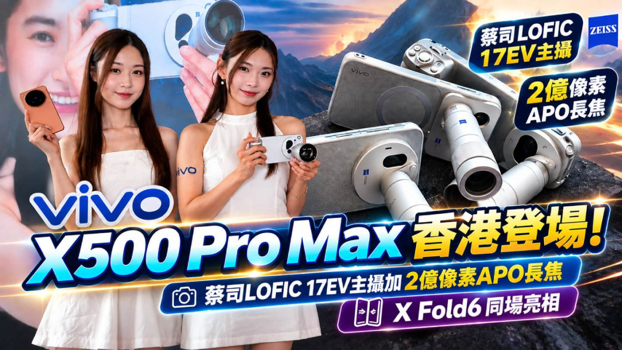 vivo X500 Pro Max香港登場！蔡司LOFIC 17EV主攝加2億像素APO長焦　X Fold6同場亮相