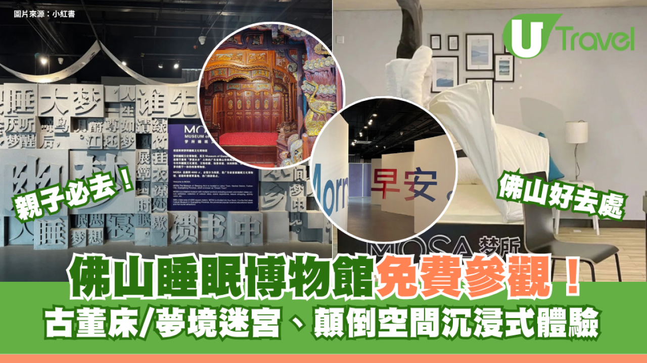 親子必去！佛山睡眠博物館免費參觀！古董床/夢境迷宮、顛倒空間沉浸式體驗