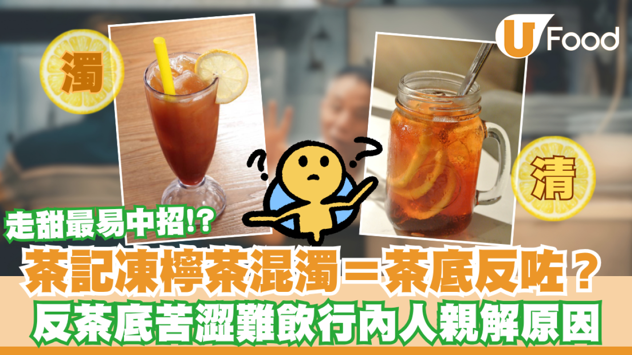 凍檸茶混濁＝茶底反咗？茶餐廳術語行內人親解原因：反茶底會嚡口／走甜最易中招