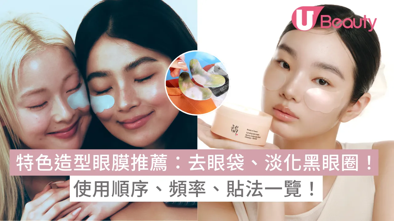 6款特色造型眼膜推薦：去眼袋、淡化黑眼圈！附使用順序、貼法！
