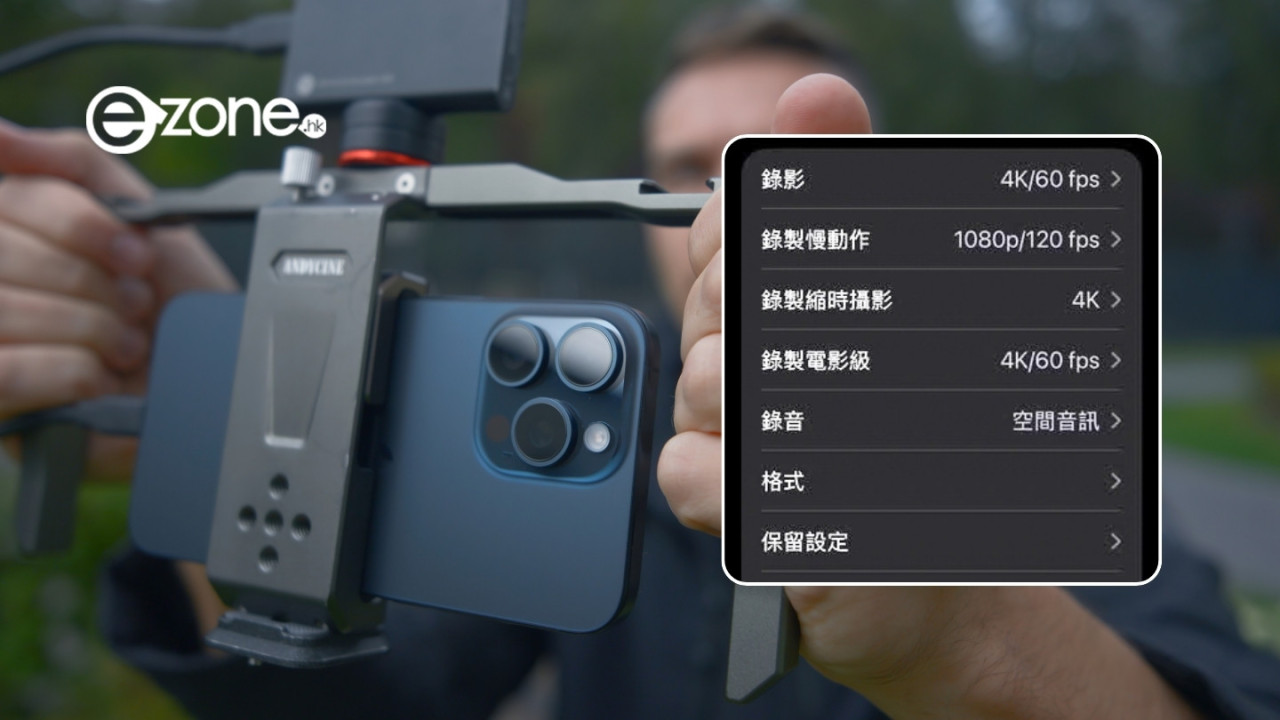 【攝影迷思】 iPhone 拍片揀 4K 30 幀定 60 幀？一文教你按3大場景揀啱最佳幀率