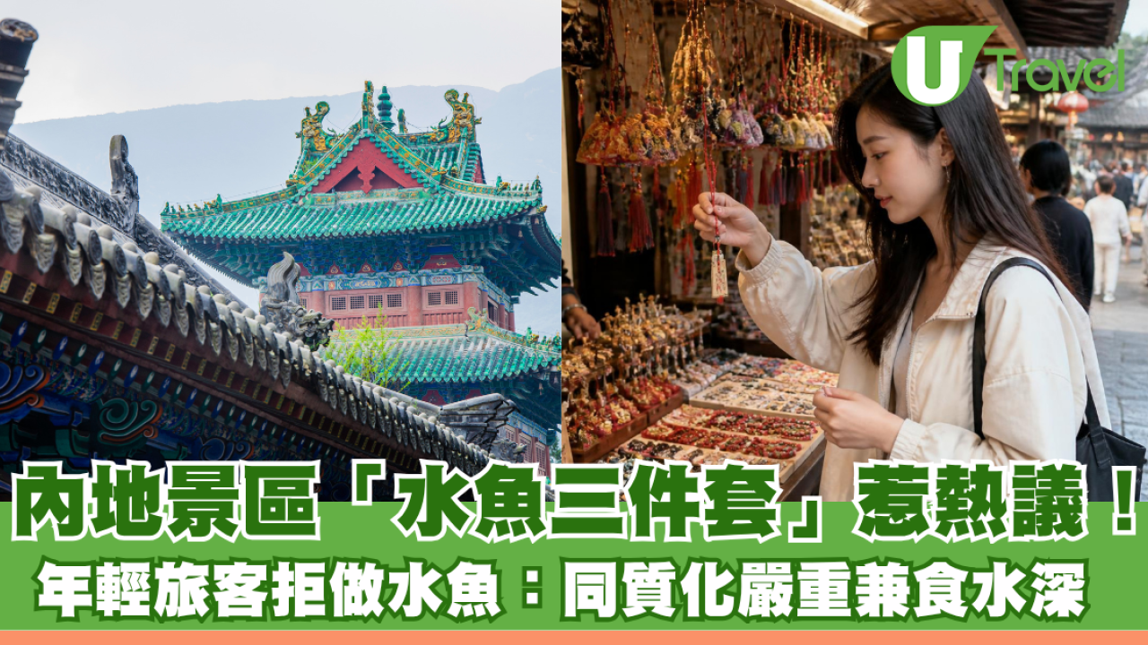 內地景區「水魚三件套」惹熱議！ 年輕旅客拒做水魚：同質化嚴重兼食水深