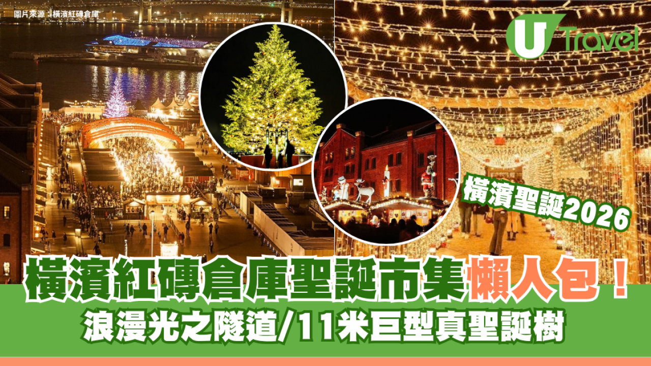 東京聖誕好去處2026｜橫濱紅磚倉庫聖誕市集懶人包！浪漫光之隧道/11米巨型真聖誕樹