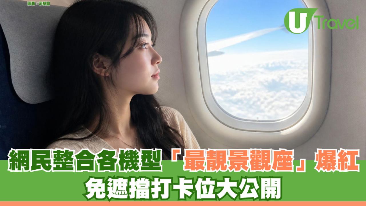 飛機揀位秘笈掀熱話！網民整合各機型「最靚景觀座」爆紅 免遮擋打卡位大公開