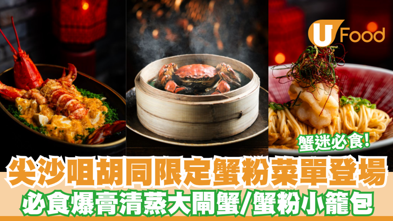 大閘蟹推介2026｜海景餐廳胡同推7款秋日大閘蟹菜式！必食爆膏清蒸大閘蟹/蟹粉小籠包