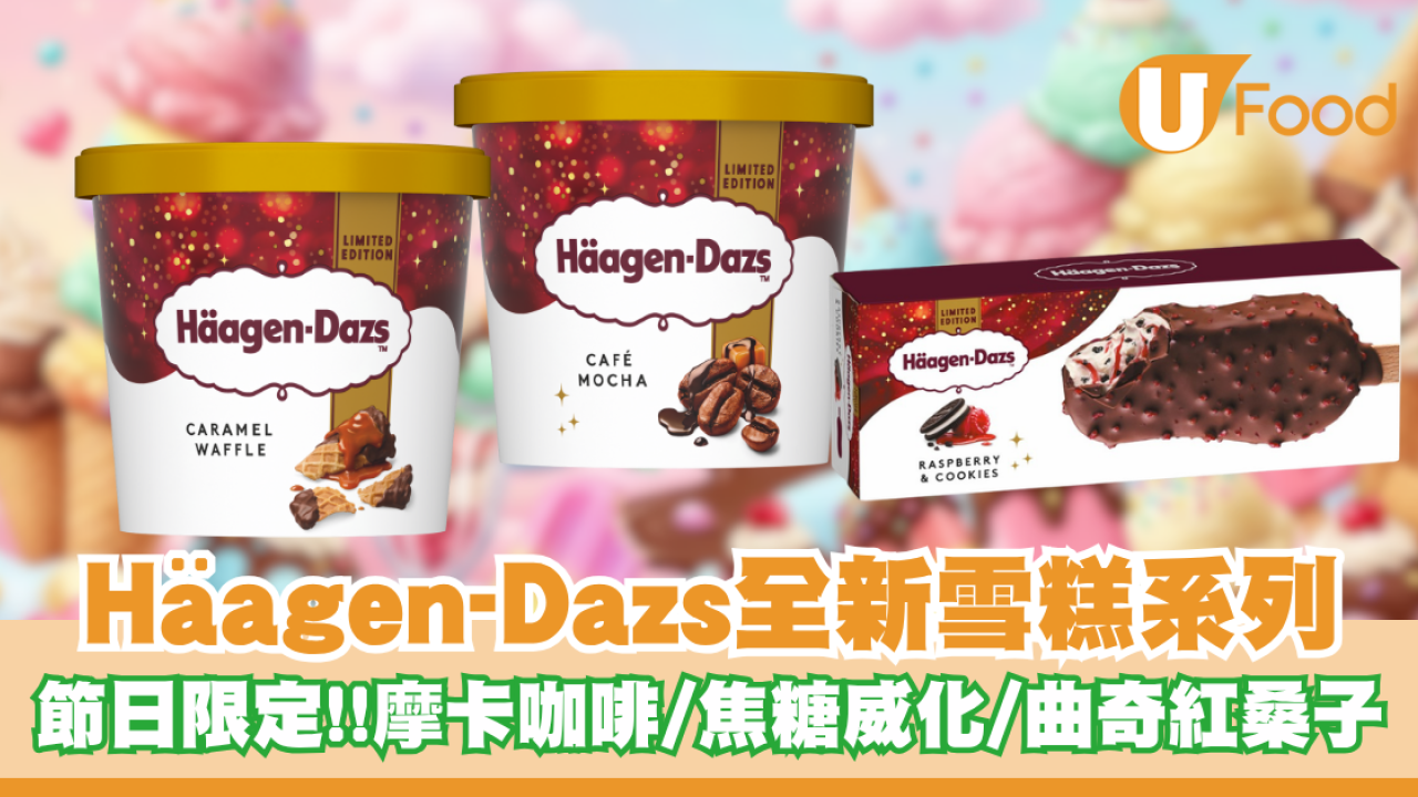 Häagen-Dazs推出全新節日限定雪糕系列！摩卡咖啡／焦糖威化／曲奇紅桑子驚喜登場