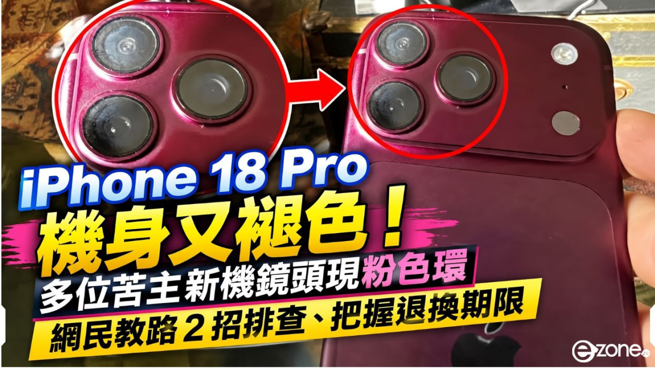 iPhone 18 Pro 機身又褪色！多位苦主新機鏡頭現粉色環　網民教路 2 招排查、把握退換期限