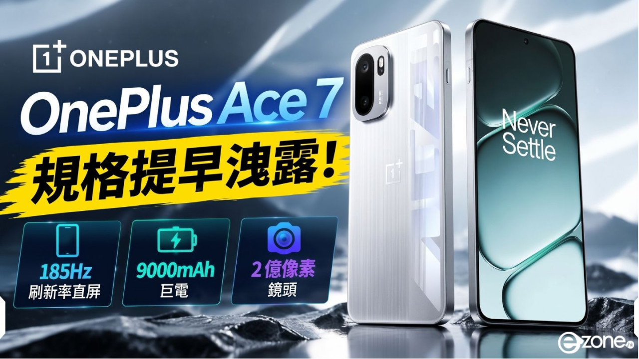 OnePlus Ace 7 規格提早洩露!185Hz 刷新率直屏、9000mAh 巨電、2 億像素鏡頭
