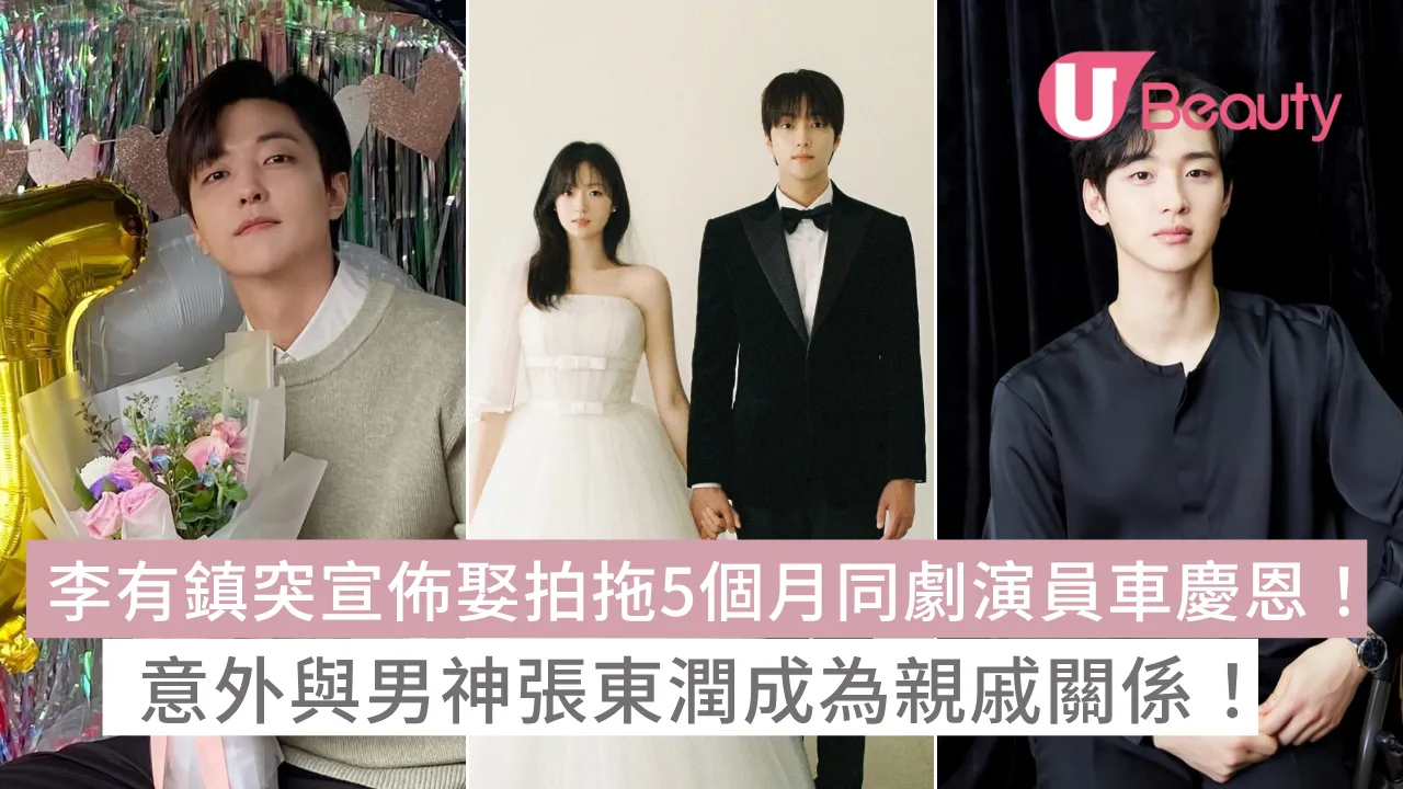 李有鎮突宣佈娶拍拖5個月同劇演員車慶恩！意外與男神張東潤成為親戚關係！