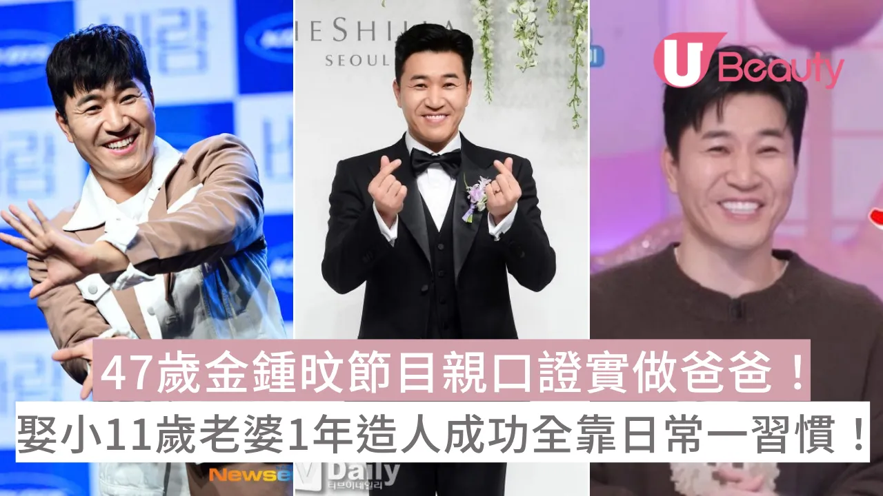 47歲金鍾旼節目親口證實做爸爸！娶小11歲老婆1年造人成功全靠日常一習慣！
